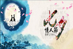 七夕將至，我們需做哪些準備？【圖】