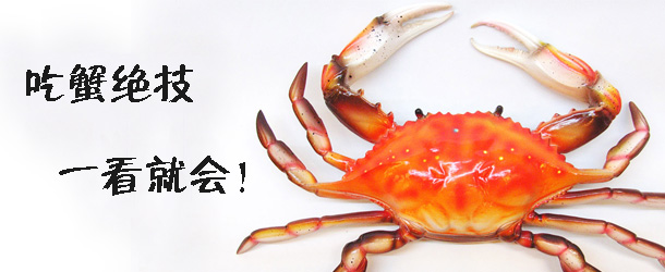 吃蟹絕技 一看就會！