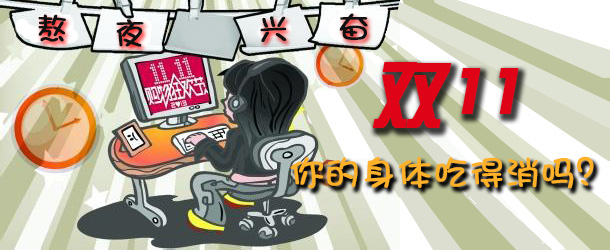 熬夜興奮 雙十一你的身體吃得消嗎？