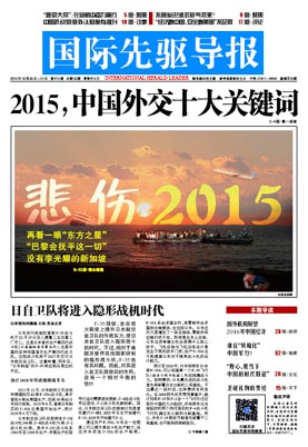 2015年12月25日 第815期 2015，中國外交十大關(guān)鍵詞