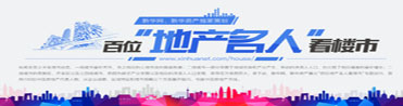 百位地產(chǎn)名人看樓市