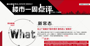 北上廣深房價下跌不意外 樓市進入新常態(tài)