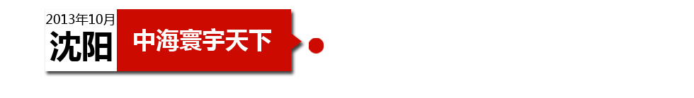 沈陽中海寰宇天下以“學(xué)區(qū)公寓”為營銷噱頭，涉嫌虛假宣傳。