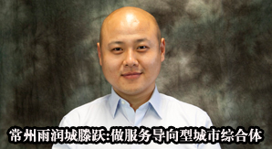 常州雨潤城滕躍:做服務(wù)導(dǎo)向型城市綜合體