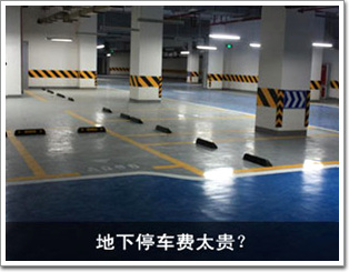 地下停車費太貴？
