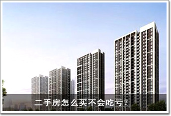 二手房怎么買不會吃虧？ 八大招數(shù)一一看過來