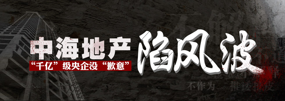中海地產(chǎn)陷風(fēng)波：“千億”級央企沒“歉意”？