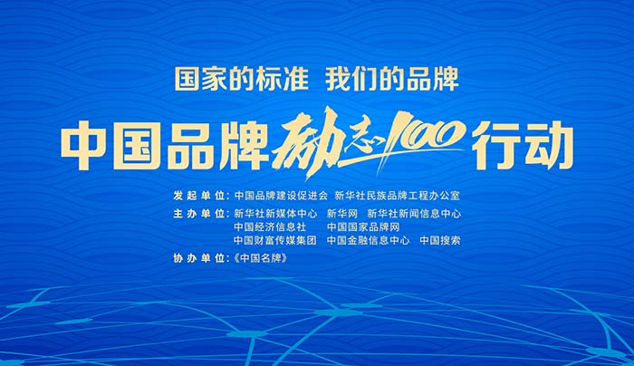 中國品牌“勵(lì)志100”行動在京啟動