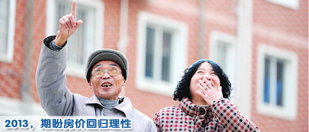 2013,期盼房價(jià)回歸理性