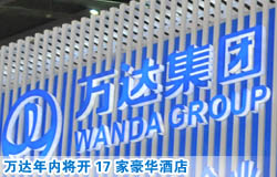 萬(wàn)達(dá)年內(nèi)將開17家豪華酒店 10家為自主管理品牌
