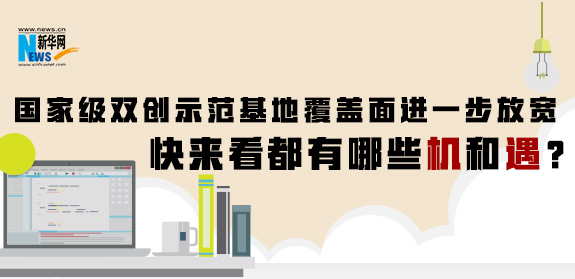 國家級雙創(chuàng)示范基地覆蓋面進(jìn)一步放寬 快來看都有哪些機(jī)和遇？