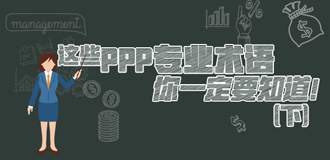 這些PPP專業(yè)術(shù)語你一定要知道（下）！