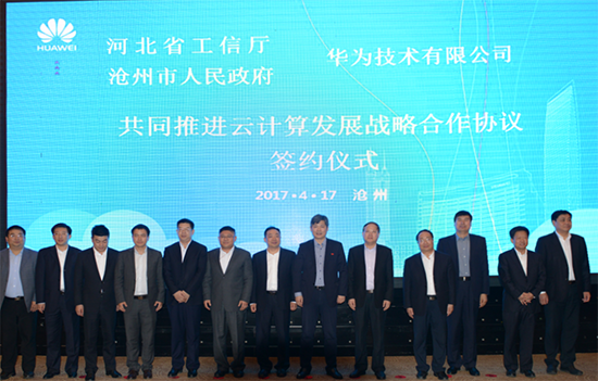 河北省工信廳、滄州市政府、華為三方簽約：共同推進(jìn)云計(jì)算產(chǎn)業(yè)發(fā)展