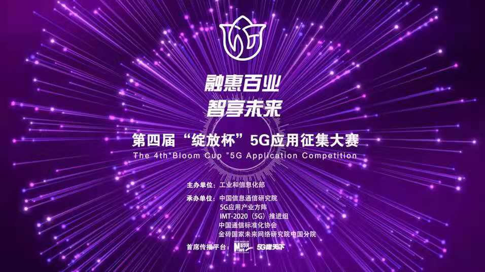 “融惠百業(yè)、智享未來” 第四屆“綻放杯”5G應(yīng)用征集大賽正式啟動(dòng)