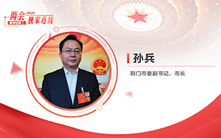 孫兵：全力打好經(jīng)濟(jì)社會發(fā)展攻堅戰(zhàn)、總體戰(zhàn)