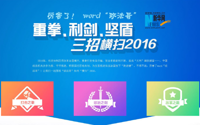 厲害了，word"政法哥"--重拳、利劍、堅(jiān)盾橫掃2016