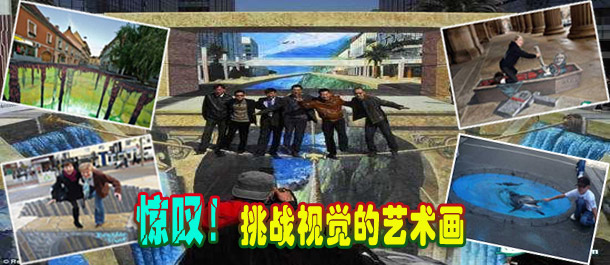 驚嘆！絕對挑戰(zhàn)視覺的街頭藝術(shù)畫(圖)