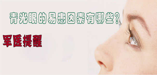 軍醫(yī)提醒：青光眼的易患因素有哪些？
