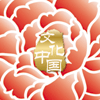 “文化中國·四海同春”是到海外僑胞聚居國家開展慰僑演出，與海外僑胞共慶中國傳統(tǒng)農(nóng)歷新年。