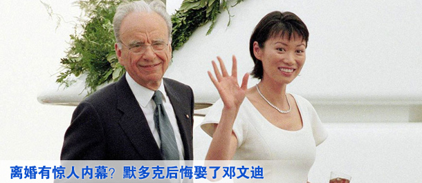 離婚有驚人內(nèi)幕？默多克后悔娶了鄧文迪
