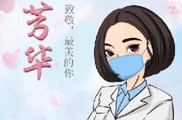 致敬，最美的你