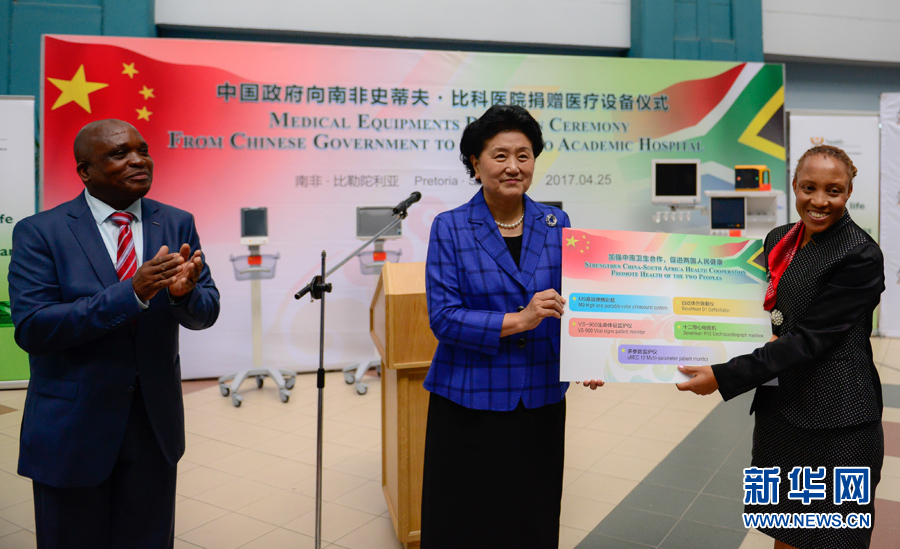 4月25日，在南非比勒陀利亞，中國國務院副總理劉延東（中）考察史蒂夫·比科醫(yī)院并向該院捐贈一批醫(yī)療器械。 新華社記者翟健嵐攝