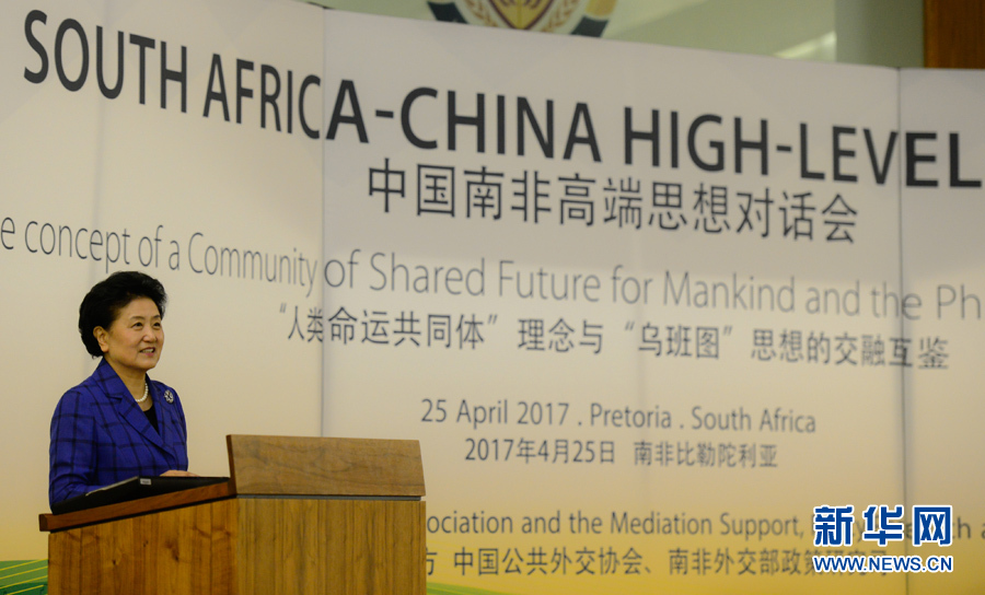 4月25日，在南非比勒陀利亞，中國國務(wù)院副總理劉延?xùn)|出席中國南非高端思想對話會開幕式并致辭。 新華社記者翟健嵐攝