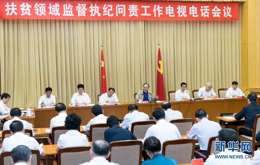 7月3日，中共中央政治局常委、中央紀(jì)委書記王岐山在北京出席扶貧領(lǐng)域監(jiān)督執(zhí)紀(jì)問(wèn)責(zé)工作電視電話會(huì)并講話。 新華社記者丁海濤攝