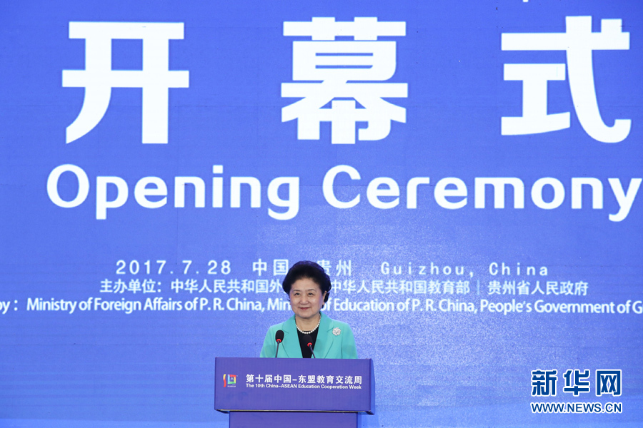 7月28日，第十屆中國－東盟教育交流周開幕式在貴陽舉行。國務(wù)院副總理劉延?xùn)|出席并發(fā)表主旨演講。 新華社記者 劉續(xù) 攝