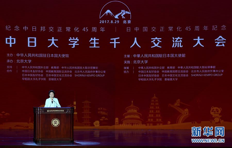 劉延?xùn)|出席大會并發(fā)表講話 8月29日，紀(jì)念中日邦交正?；?5周年——中日大學(xué)生千人交流大會在北京大學(xué)舉行，國務(wù)院副總理劉延?xùn)|出席大會并發(fā)表主旨講話。 新華社記者燕雁 攝 