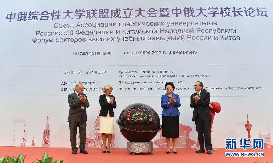9月13日，中國國務(wù)院副總理、中俄人文合作委員會中方主席劉延?xùn)|在深圳與俄羅斯副總理、委員會俄方主席戈洛杰茨共同出席中俄綜合性大學(xué)聯(lián)盟成立大會暨中俄大學(xué)校長論壇。新華社記者毛思倩攝