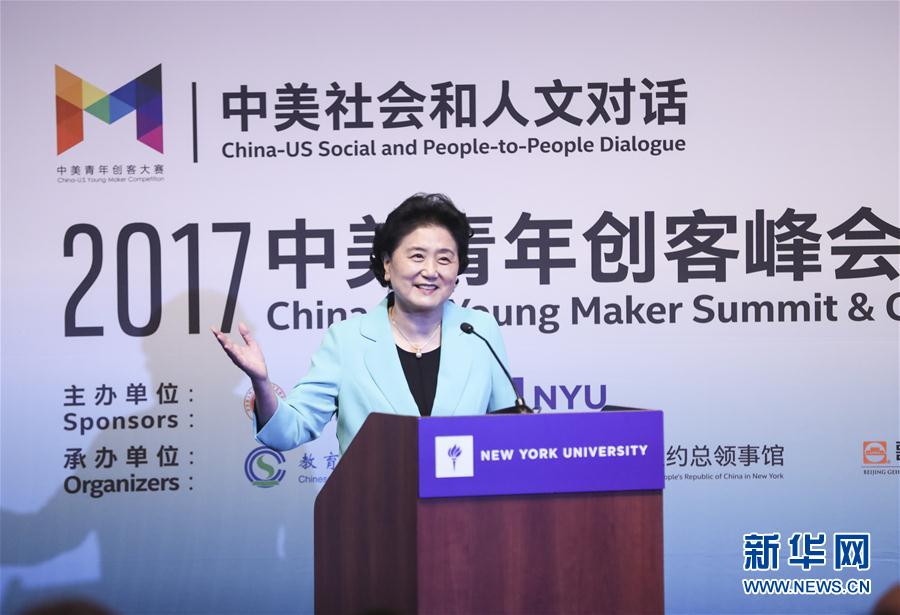 9月25日，國(guó)務(wù)院副總理劉延?xùn)|在美國(guó)紐約大學(xué)出席中美創(chuàng)客峰會(huì)暨中美青年創(chuàng)客中心啟動(dòng)儀式并講話(huà)。新華社記者 王迎 攝