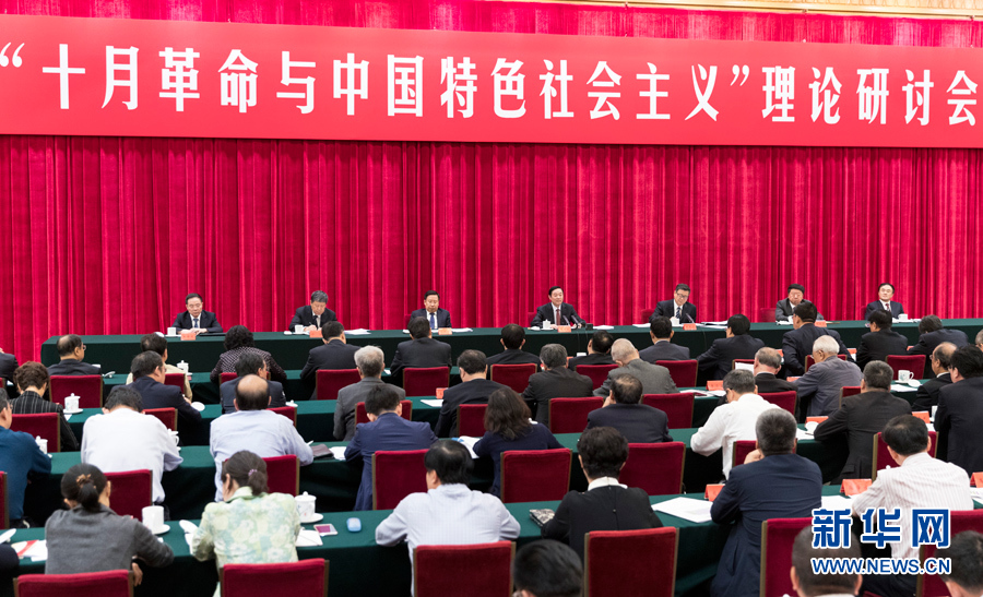 9月26日，在俄國十月革命勝利100周年前夕，“十月革命與中國特色社會主義”理論研討會在北京舉行。中共中央政治局委員、中央書記處書記、中宣部部長劉奇葆出席并講話。新華社記者 丁海濤 攝