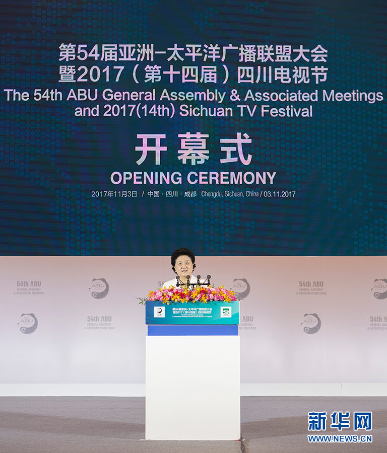 11月3日，第54屆亞洲太平洋廣播聯(lián)盟大會在成都舉行，國務院副總理劉延東出席開幕式并致辭。 新華社記者 張帆 攝