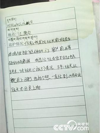 更尕才仁管護(hù)日志中記錄的“棕熊夜訪(fǎng)”事件。