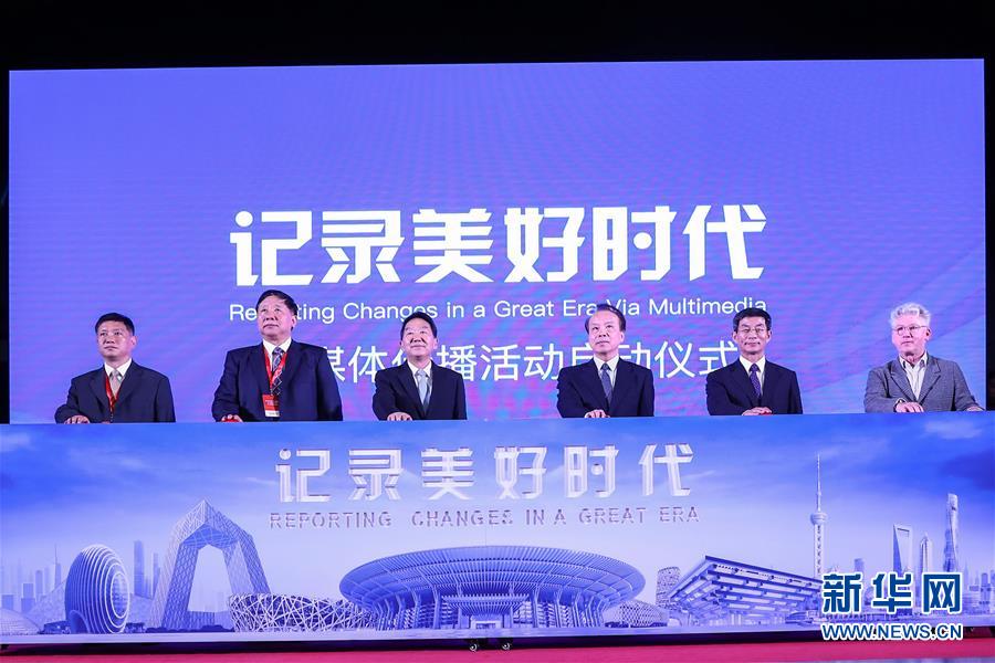 (新華網(wǎng))“記錄美好時(shí)代”融媒體傳播活動(dòng)在京啟動(dòng)