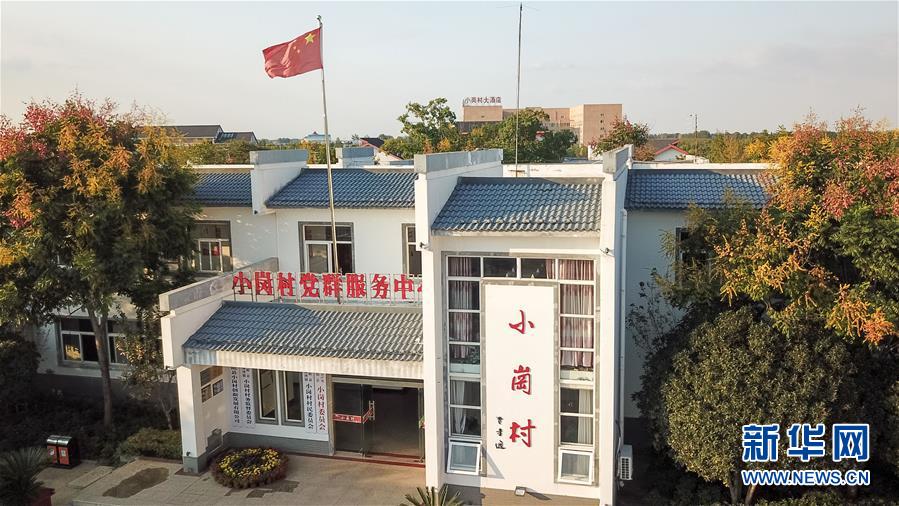 （新華全媒頭條·壯闊東方潮　奮進(jìn)新時(shí)代——慶祝改革開(kāi)放40年·圖文互動(dòng)）（6）小崗，與時(shí)代同行——“中國(guó)農(nóng)村改革第一村”40年變遷的改革啟示