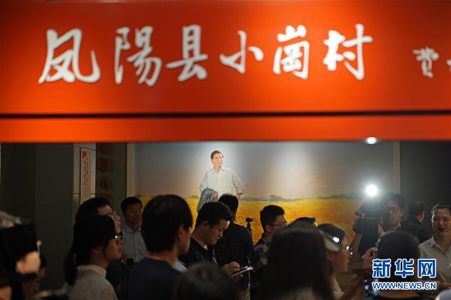 （新華全媒頭條·壯闊東方潮　奮進(jìn)新時(shí)代——慶祝改革開(kāi)放40年·圖文互動(dòng)）（7）小崗，與時(shí)代同行——“中國(guó)農(nóng)村改革第一村”40年變遷的改革啟示