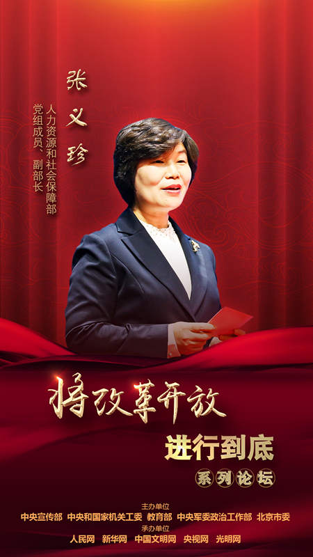 人力資源和社會保障部黨組成員、副部長張義珍