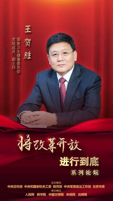 國家衛(wèi)生健康委員會黨組成員、副主任王賀勝