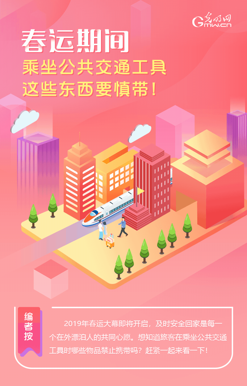 春運(yùn)期間，乘坐公共交通工具這些東西要慎帶！