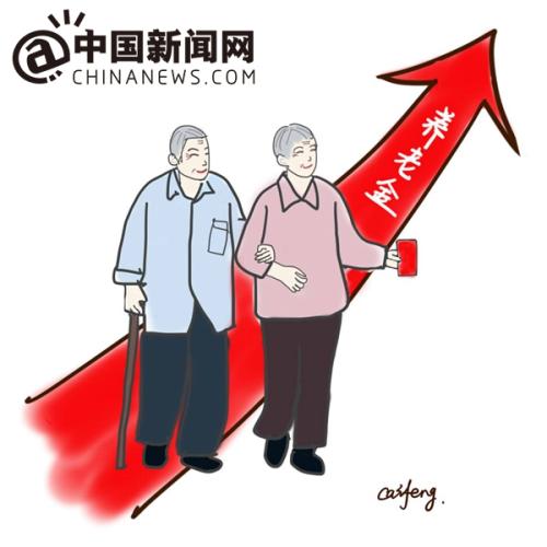 漫畫：養(yǎng)老金上調(diào)。 作者：王珊珊