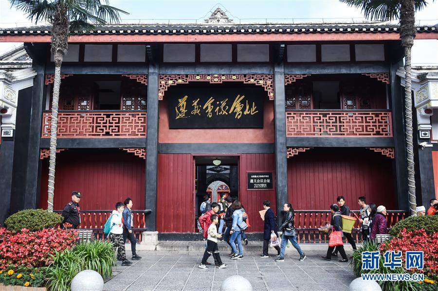 (新華全媒頭條·壯麗70年·奮斗新時(shí)代——記者再走長征路·圖文互動(dòng))(5)偉大轉(zhuǎn)折是怎樣發(fā)生的——重回遵義會(huì)議現(xiàn)場(chǎng)