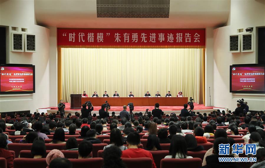 (時政)“時代楷模”朱有勇先進(jìn)事跡報告會在京舉行