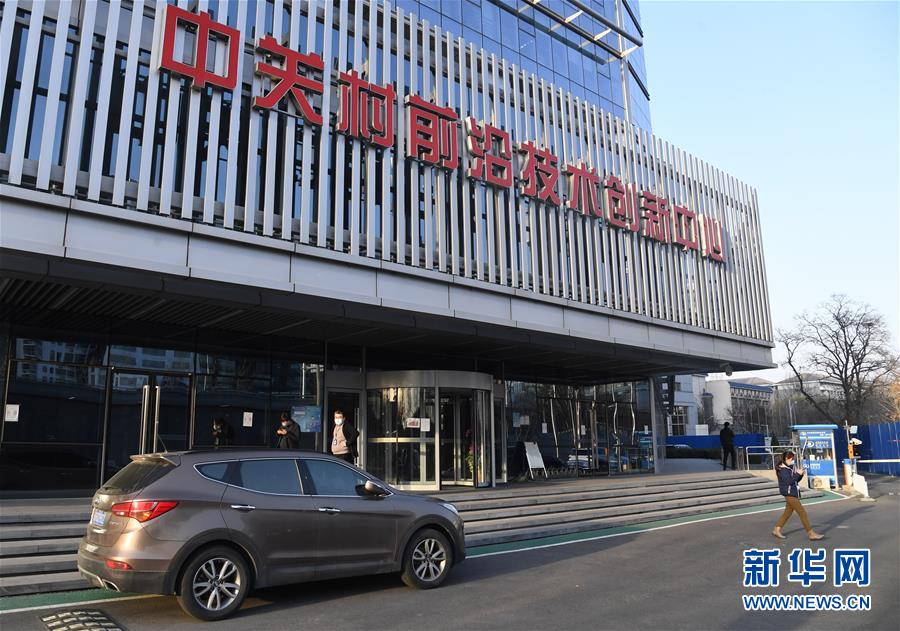 (新華全媒頭條·圖文互動(dòng))(8)逆勢(shì)增長(zhǎng)5.9%的背后——中關(guān)村創(chuàng)新地標(biāo)里蘊(yùn)藏的發(fā)展密碼