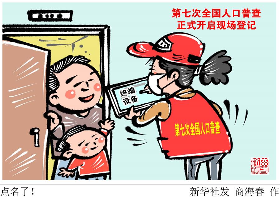 （圖表·漫畫）［經(jīng)濟(jì)］點(diǎn)名了！