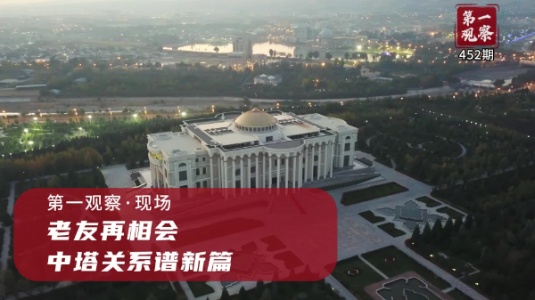 第一觀察·現(xiàn)場丨老友再相會，中塔關(guān)系譜新篇