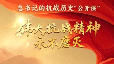 偉大抗戰(zhàn)精神永不磨滅