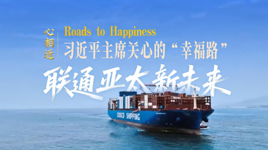習(xí)近平主席關(guān)心的“幸福路”聯(lián)通亞太新未來