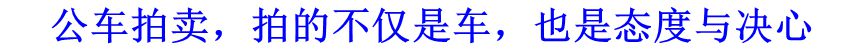 公車(chē)拍賣(mài)，拍的不僅是車(chē)，也是態(tài)度與決心